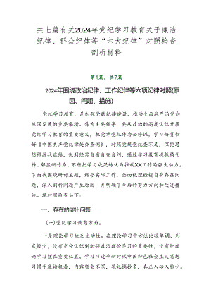 共七篇有关2024年党纪学习教育关于廉洁纪律、群众纪律等“六大纪律”对照检查剖析材料.docx