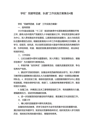 学校“党建带团建、队建”工作实施方案集合4篇.docx
