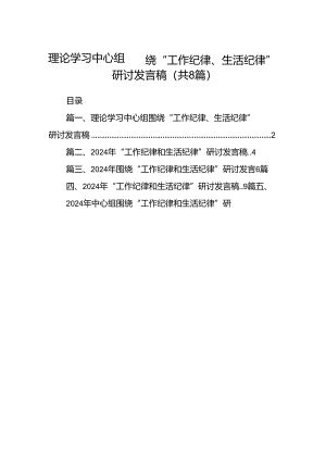 (八篇)理论学习中心组围绕“工作纪律、生活纪律”研讨发言稿优选.docx