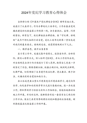 2024年开展《党纪学习教育》心得体会 （3份）.docx