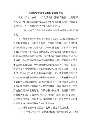 高质量发展坚强纪律保障辅导讲稿.docx