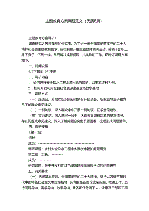 主题教育方案调研范文(优质6篇).docx