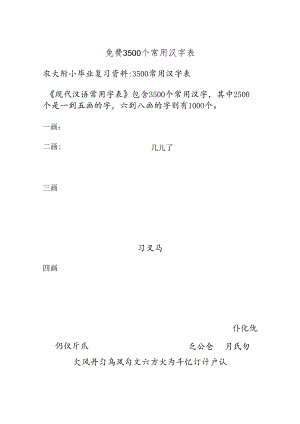 免费3500个常用汉字表.docx