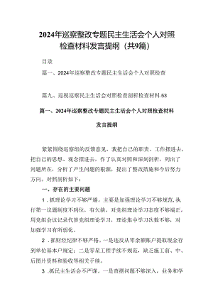 9篇2024年巡察整改专题民主生活会个人对照检查材料发言提纲.docx