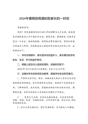 幼儿园2024年暑假放假告家长书致家长的一封信二十篇.docx