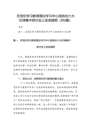在党纪学习教育理论学习中心组结合六大纪律集中研讨会上发言提纲9篇供参考.docx