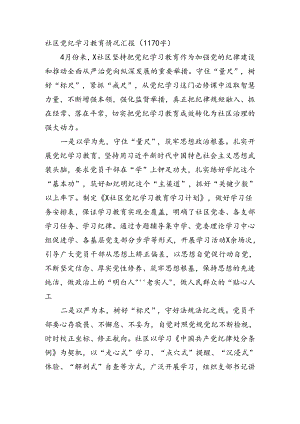 社区党纪学习教育情况汇报.docx