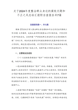 关于2024年度整治群众身边的腐败问题和不正之风总结汇报附自查报告共7篇.docx