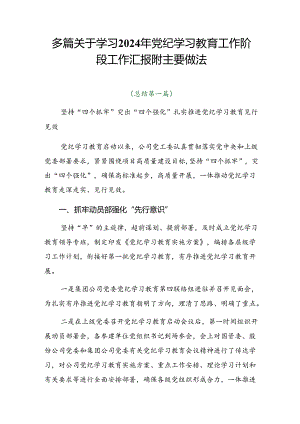 多篇关于学习2024年党纪学习教育工作阶段工作汇报附主要做法.docx