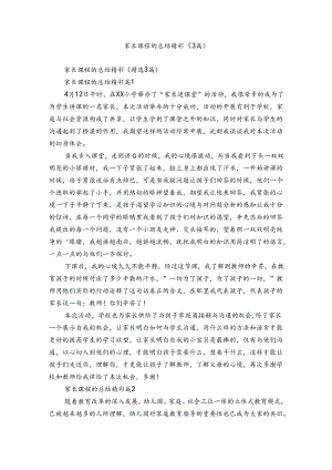 家长课程的总结精彩（3篇）.docx