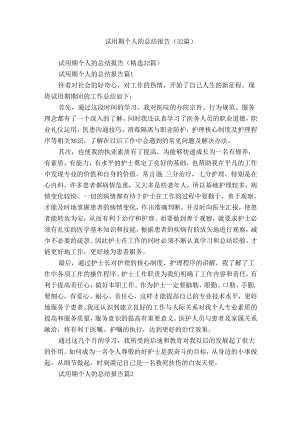试用期个人的总结报告（32篇）.docx