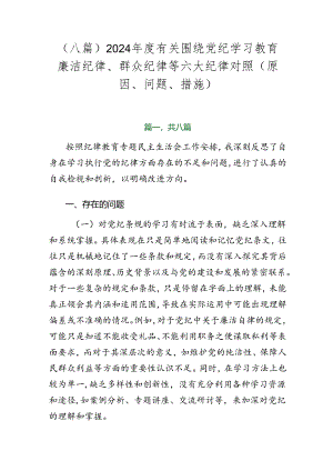 （八篇）2024年度有关围绕党纪学习教育廉洁纪律、群众纪律等六大纪律对照（原因、问题、措施）.docx