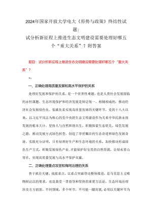 2024年国家开放大学电大《形势与政策》终结性试题：试分析新征程上推进生态文明建设需要处理好哪五个“重大关系”？附答案.docx