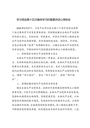3篇 2024年学习领会第十五次集体学习时重要讲话心得体会.docx