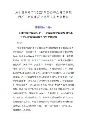 共十篇专题学习2024年整治群众身边腐败和不正之风重要论述的交流发言材料.docx