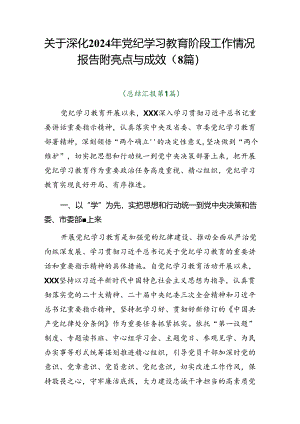 关于深化2024年党纪学习教育阶段工作情况报告附亮点与成效（8篇）.docx