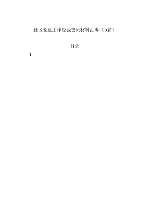 社区党建工作经验交流材料汇编（5篇）.docx