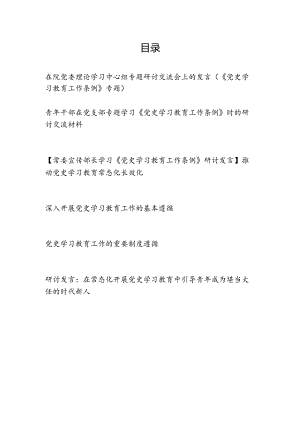 党员干部学习贯彻《党史学习教育工作条例》心得体会6篇.docx