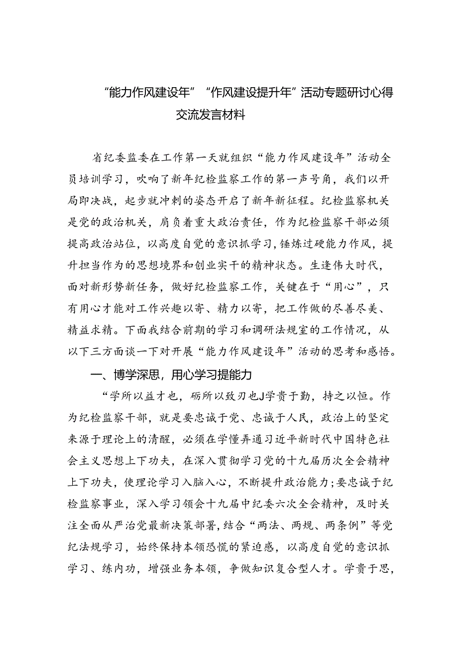 （10篇）“能力作风建设年”“作风建设提升年”活动专题研讨心得交流发言材料（详细版）.docx_第1页