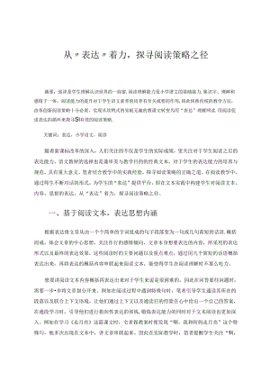 从“表达”着力探寻阅读策略之径 论文.docx
