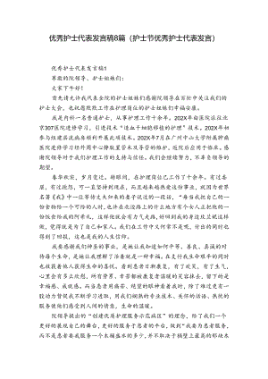优秀护士代表发言稿8篇(护士节优秀护士代表发言).docx