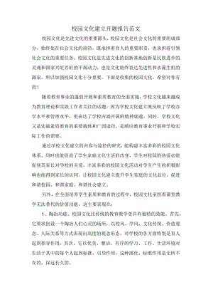 校园文化建设开题报告范文.docx