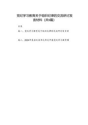 党纪学习教育关于组织纪律的交流研讨发言材料（9篇合集）.docx