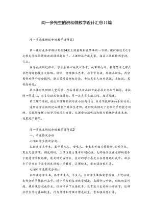 闻一多先生的说和做教学设计汇总11篇.docx