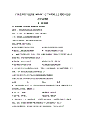 精品解析：广东省深圳市宝安区2022-2023学年八年级上学期期末道德与法治试题+-A4答案卷尾.docx