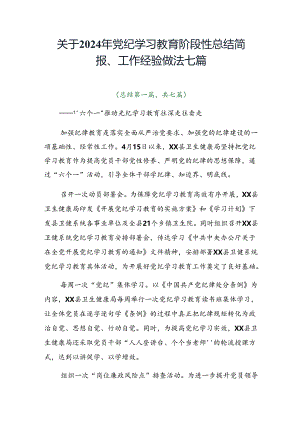 关于2024年党纪学习教育阶段性总结简报、工作经验做法七篇.docx