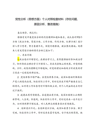 3篇 2024年党性分析（思想方面）个人对照检查材料（存在问题、原因分析、整改措施）.docx