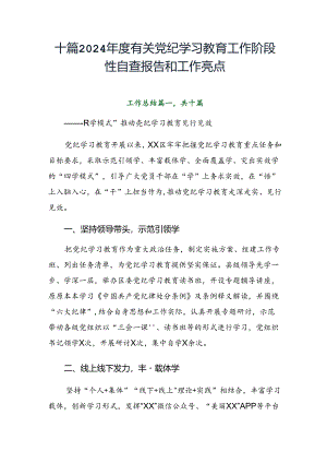 十篇2024年度有关党纪学习教育工作阶段性自查报告和工作亮点.docx