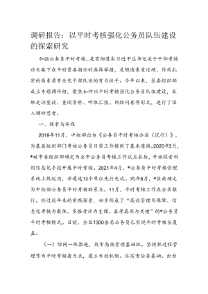 调研报告：以平时考核强化公务员队伍建设的探索研究.docx