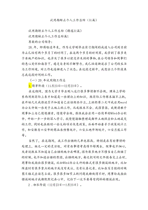 试用期转正个人工作总结（31篇）.docx