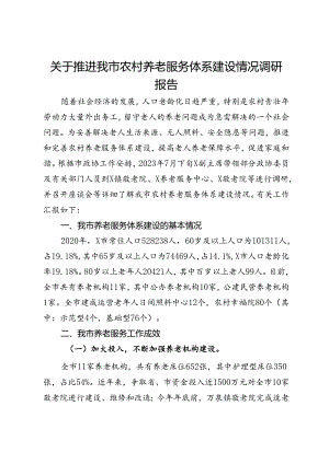 关于推进我市农村养老服务体系建设情况调研报告.docx
