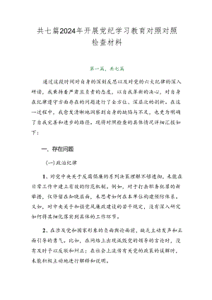 共七篇2024年开展党纪学习教育对照对照检查材料.docx