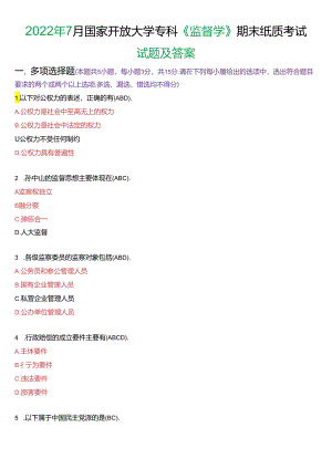 2022年7月国家开放大学专科《监督学》期末纸质考试试题及答案.docx