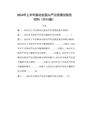 (11篇)2024年上半年推动全面从严治党情况报告材料通用范文.docx