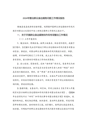 2024年整治群众身边腐败问题工作情况报告5篇（详细版）.docx