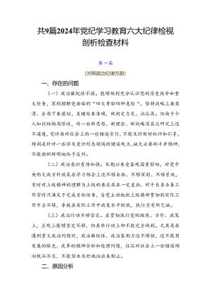 共9篇2024年党纪学习教育六大纪律检视剖析检查材料.docx