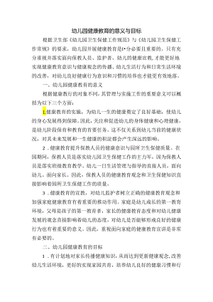 幼儿园健康教育的意义与目标.docx