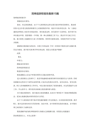 简单版辞职报告集锦15篇.docx
