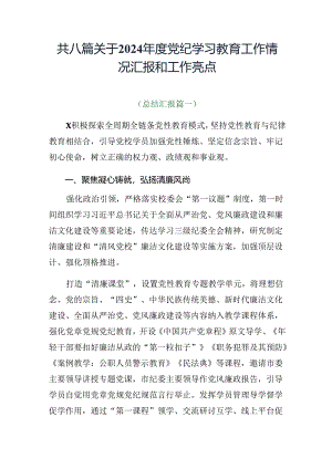 共八篇关于2024年度党纪学习教育工作情况汇报和工作亮点.docx