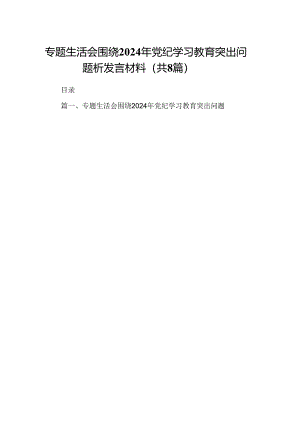 专题生活会围绕2024年党纪学习教育突出问题析发言材料8篇供参考.docx