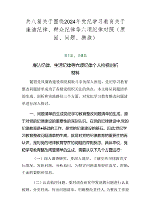 共八篇关于围绕2024年党纪学习教育关于廉洁纪律、群众纪律等六项纪律对照（原因、问题、措施）.docx