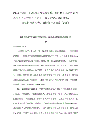 2024年党员干部专题学习党课讲稿：新时代干部要做好为民服务“五件事”与党员干部专题学习党课讲稿：砥砺担当敢作为勇毅前行谱新篇【2篇】.docx