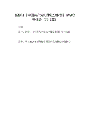 新修订《中国共产党纪律处分条例》学习心得体会13篇（精选版）.docx