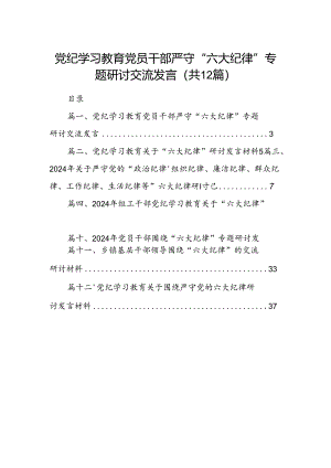 党纪学习教育党员干部严守“六大纪律”专题研讨交流发言（合计12份）.docx