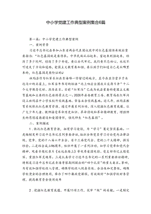 中小学党建工作典型案例集合6篇.docx
