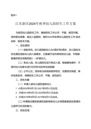 江东新区2023年秋季幼儿园招生工作方案.docx